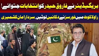 بریگیڈیئر نے فاروق حیدر کو انتخابات جیتنے میں مدد کی۔