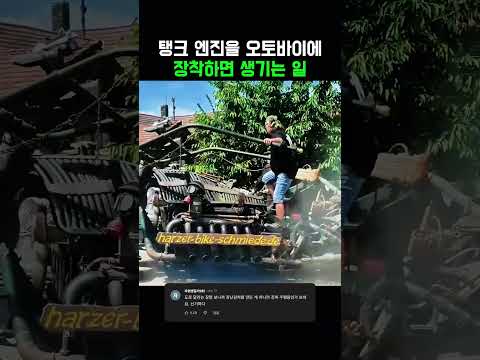 탱크엔진을 오토바이에 장착하면 생기는 일