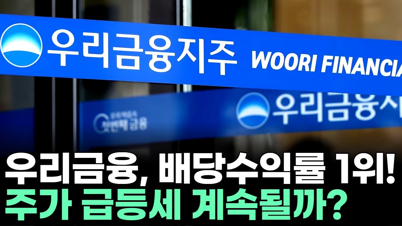 우리금융, 배당수익률 1위! 주가 급등세 계속될까?ㅣ황민혁 전문가 종목상담 주챔 콜콜콜(260210)