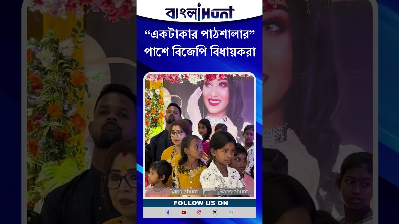 "একটাকার পাঠশালার" পাশে বিজেপি বিধায়করা