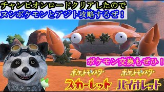 ポケットモンスタースカーレットバイオレット チャンピオンロードクリア アジト攻略と主バトルから裏ボスまで倒してやったぜ！ うるさいやつがやるポケモン実況