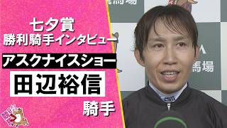 2026年七夕賞(ＧⅢ)  勝利騎手インタビュー《田辺裕信騎手》【カンテレ公式】