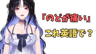 ホロライブで英語学習【"のどが痛い"これ英語で言うと？】#英語学習  #英語 #ホロライブENGLISH