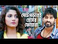 পেটে পড়তেই প্রেমের ফোয়ারা Idiot Ankush Hazra Sraba