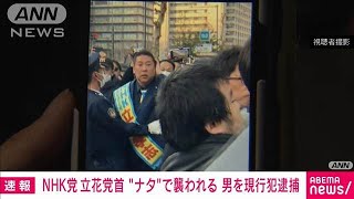 【速報】NHK党・立花党首 “ナタ”で襲われる 30代の男を現行犯逮捕(2025年3月14日)
