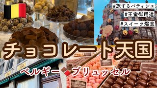 【ベルギー】チョコレート天国ブリュッセルのショコラトリー９店舗ご紹介。【スイーツ食べ歩き】【GODIVA】【王室御用達】【ショコラティエ】【chocolate】