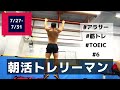 【平日ルーティン】アラサー筋トレサラリーマンのルーティン #6