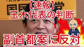 副首都案に反対 玉木代表の判断1