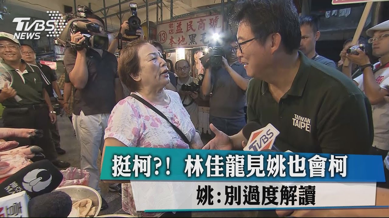 挺柯?!林佳龍見姚也會柯 姚:別過度解讀
