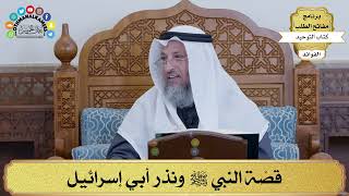 106 - قصّة النبي ﷺ ونذر أبي إسرائيل - عثمان الخميس
