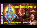 ஐயப்பன் பாடல் ஹரிவரசனம் தமிழ் பாடல் �