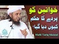 Khawateen Ko Parde Ka Hukum Kyon Diya Gya Mufti Tariq Masood
