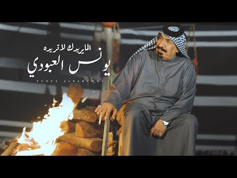 يونس العبودي - المايريدك لا تريده/ [Official Video] Younes Al Abboudi - El Ma Yridak La Tridou