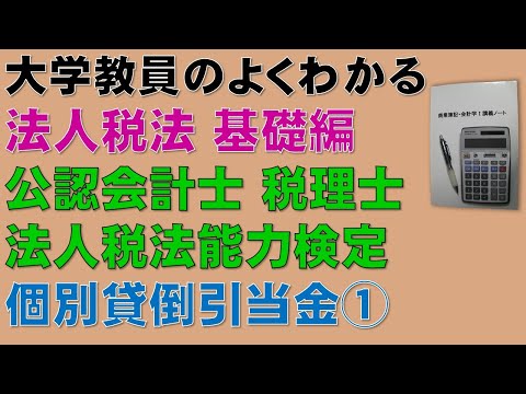 経済学科 法人税法の概要を基礎から勉強しよう！個別貸倒引当金①　【公認会計士、税理士、法人税法能力検定】個別貸倒引当金について基礎から分かりやすく説明します！