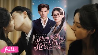 💕Multi Sub【小助理變美後，搶了大明星的金主】穿書小助理綁定變美系統，逆襲改命，憑實力立足娛樂圈獲頂流偏愛！#短劇完整版#短劇推薦#短劇全集#Drama#小言推文#戀愛#甜寵#週嘉怡#王嘉懋