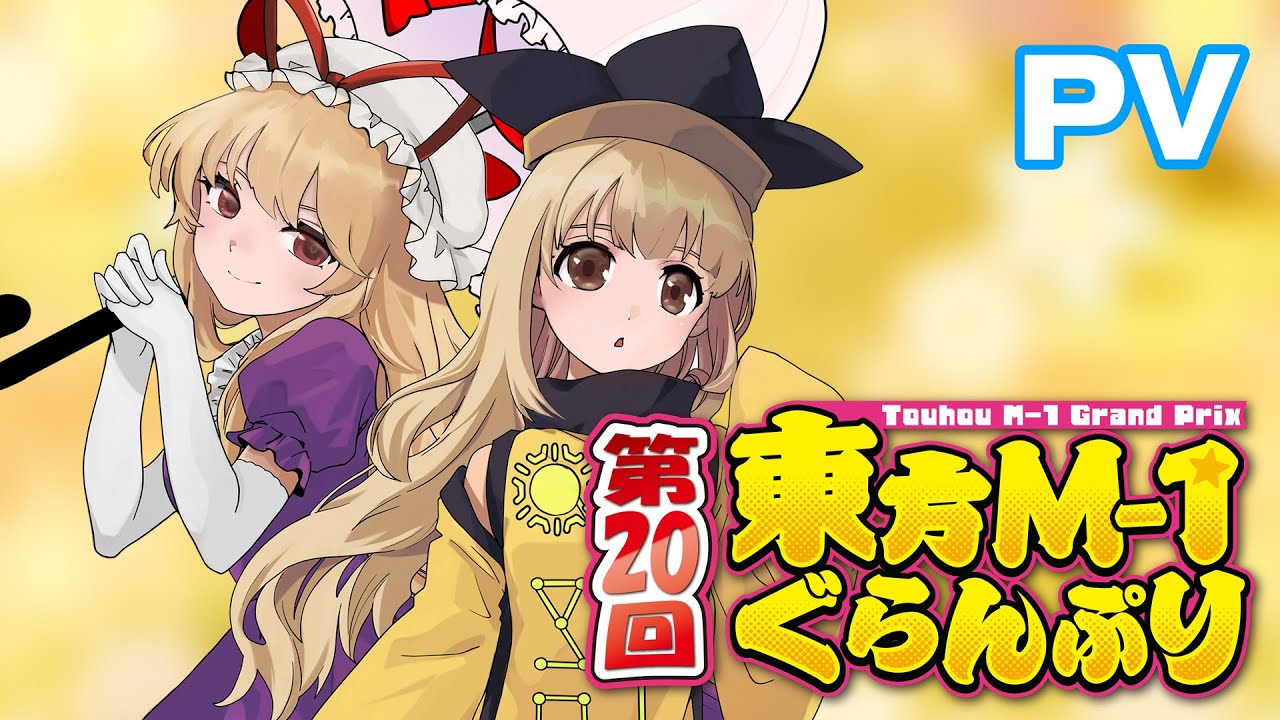 【第20回東方M-1ぐらんぷり】デモムービー