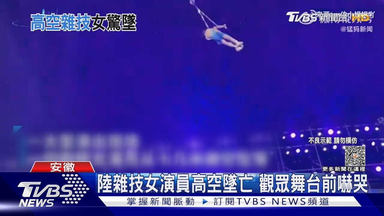 陸雜技女演員高空墜亡 觀眾舞台前嚇哭