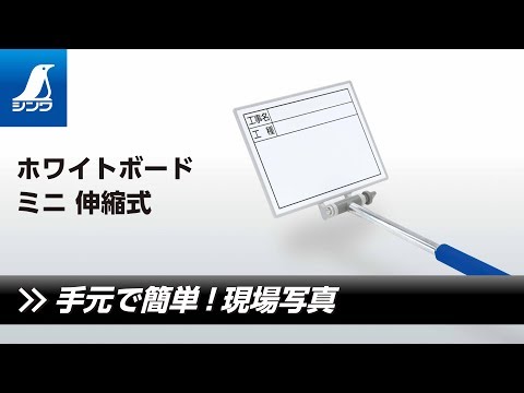 77626 ホワイトボードミニ 伸縮式 MCSW項目マグシート付 1個 シンワ測定 【通販モノタロウ】