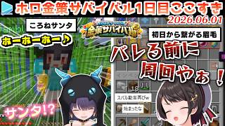 【#ホロ金策サバイバル2】1日目ここすきゆるまとめ【2026.06.01/ホロライブ切り抜き】
