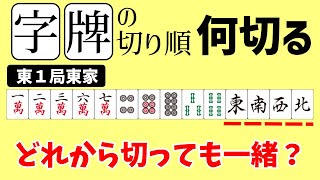 【麻雀何切る】オタ風字牌の切り順にも“一応”正解があるって知ってた?