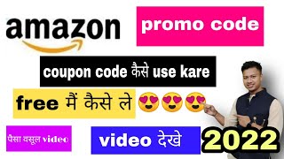 how to use Amazon coupon code 2022|How to get amazon coupon & promo code🔥👍😍#Amazoncouponcode