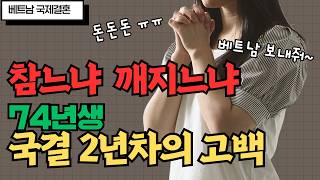 베트남 국제결혼 74년생 베트남국제결혼 2년차의 고백