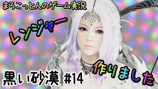 黒い砂漠#14 【サブキャラ誕生】レンジャーキャラクリ【まろこっとんのゲーム実況】