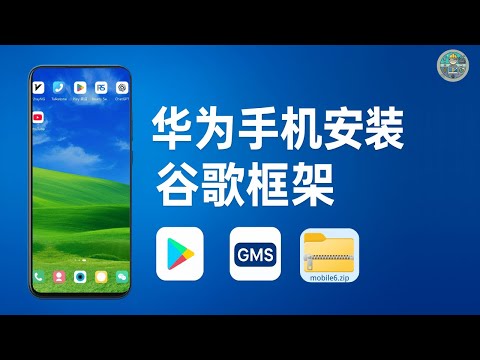 华为手机安装谷歌框架GMS | 安装Google Play谷歌应用商店全教程