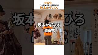 坂本かずひろ　#坂本かずひろ　#二本松　#参政党