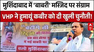 Murshidabad Babri Masjid: 'बाबरी' मस्जिद को लेकर VHP ने Humayun Kabir को दी खुली चुनौती |West Bengal