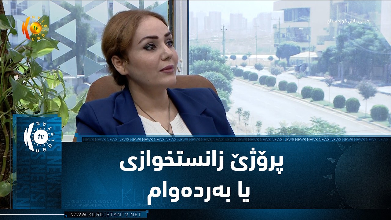 ڤیدیۆ | پرۆژێ زانستخوازی یا به‌رده‌وام