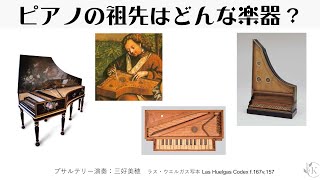 ピアノの祖先はどんな楽器？