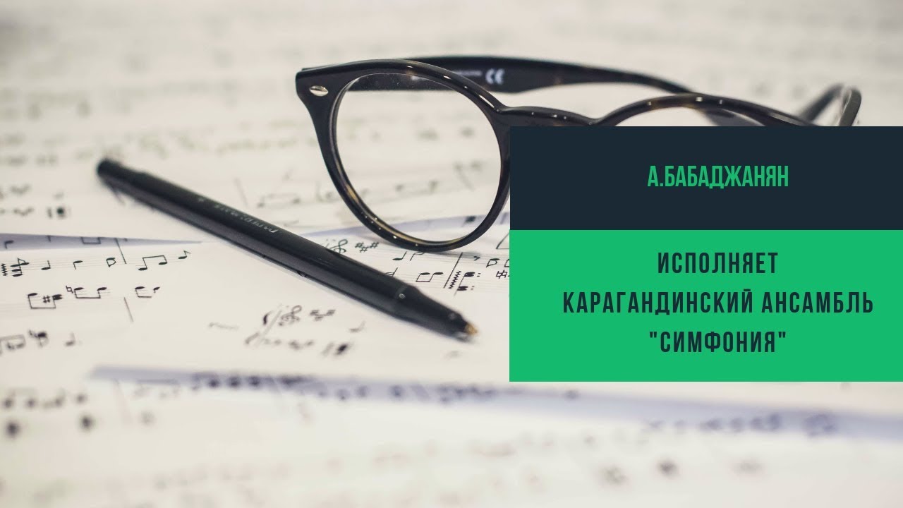 А.Бабаджян - Ноктюрн