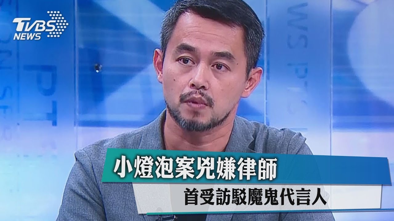 小燈泡案兇嫌律師 首受訪駁魔鬼代言人