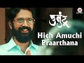 Hich Amuchi Praarthana Ubuntu Sarang Sathaye BhagyashreeShankpal Ajit Parab Mugdha