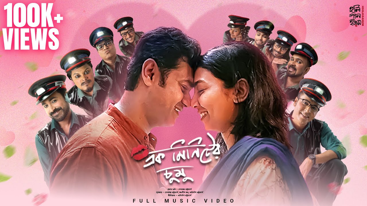 Ek Minute Er Chumu Lyrics – Debraj Bhattacharya