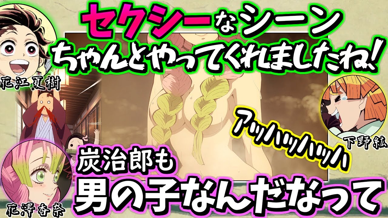 【鬼滅ラヂヲ】甘露寺蜜璃のセクシーなシーン原作再現に感動する花江夏樹さんｗ【花江夏樹 下野紘 河西健吾 花澤香菜】