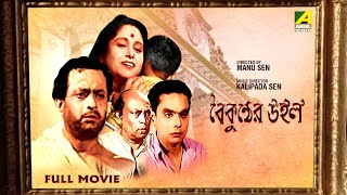 Baikunther Will - Bengali Full Movie  Jahar Gangul