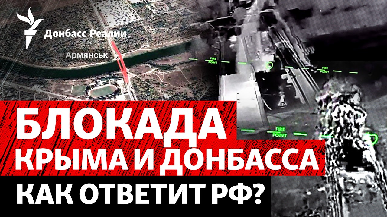 Удары по дорогам и мостам в Крым: как отвечает Россия? Уличные бои в Констант?