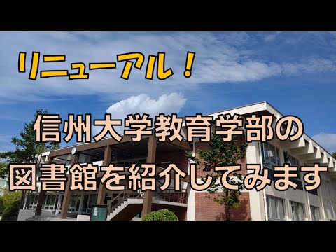 信州大学教育学部の図書館を紹介してみます