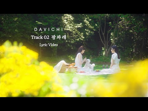 다비치 (DAVICHI) | 팡파레 (Fanfare) Lyric Video