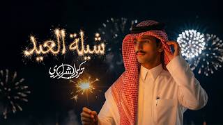 شيلة العيد - تركي الشراري