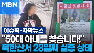 [자막뉴스] ＂50대 아내를 찾습니다!＂ 북한산서 28일째 실종 상태 | 이슈픽