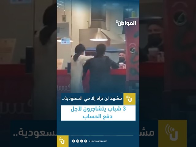 مشهد لن تراه إلا في السعودية.. 3 شباب يتشاجرون لأجل دفع الحساب
