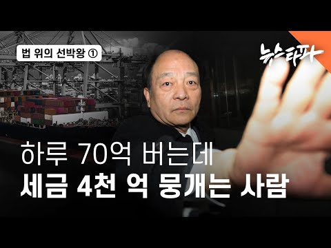 법 위의 선박왕 - 하루 70억 원 버는데... 세금 4천억 안내고 버텼다