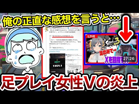 足でXマッチに挑んだ女性VTuberが炎上した件について正直な思いを語るスキマ【スキマ切り抜き】【配信切り抜き】#スプラトゥーン2 3