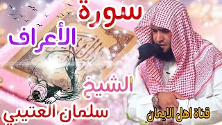 Download lagu سورة الاعراف كاملة بصوت رائع الشيخ سليمان العتيبي surat al'aeraf kamilat alshaykh sulayman aleutaybi mp3