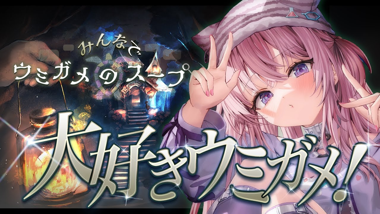 【みんなでウミガメのスープ】大好きなウミガメをソロでもできるってマ!??一緒に楽しも~❣【博衣こより/ホロライブ】
