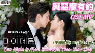 Download lagu My Demon 마이 데몬 與惡魔有約 OST NewJeans 뉴진스  【中文歌詞- English Sub】 Netflix 우리의 밤은 당신의 낮보다 아름답다 KDrama MV mp3