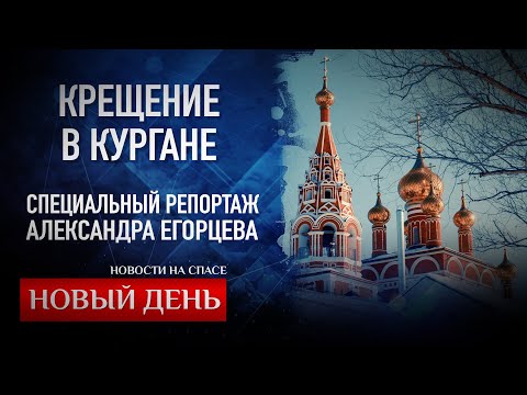 Телеканал «Спас» снял серию сюжетов о жизни Курганской епархии